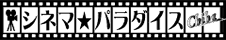 シネマ★パラダイスChiba